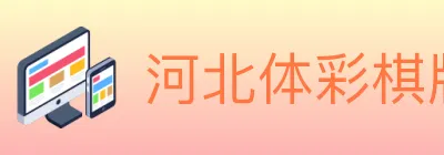 河北体彩棋牌 logo